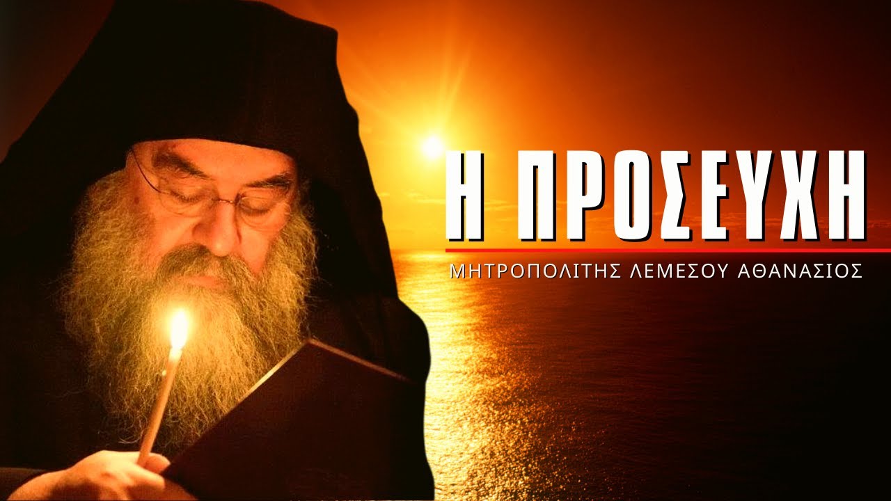 Η Προσευχή  - Μητροπολίτης Λεμεσού Αθανάσιος