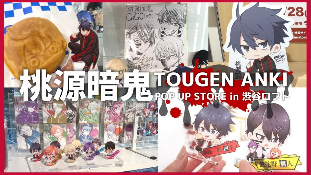 桃源暗鬼 POP UP STORE ！過去のイベントもまとめてご紹介するよ♡*｡ﾟ TOGEN ANKI ／グッズ開封