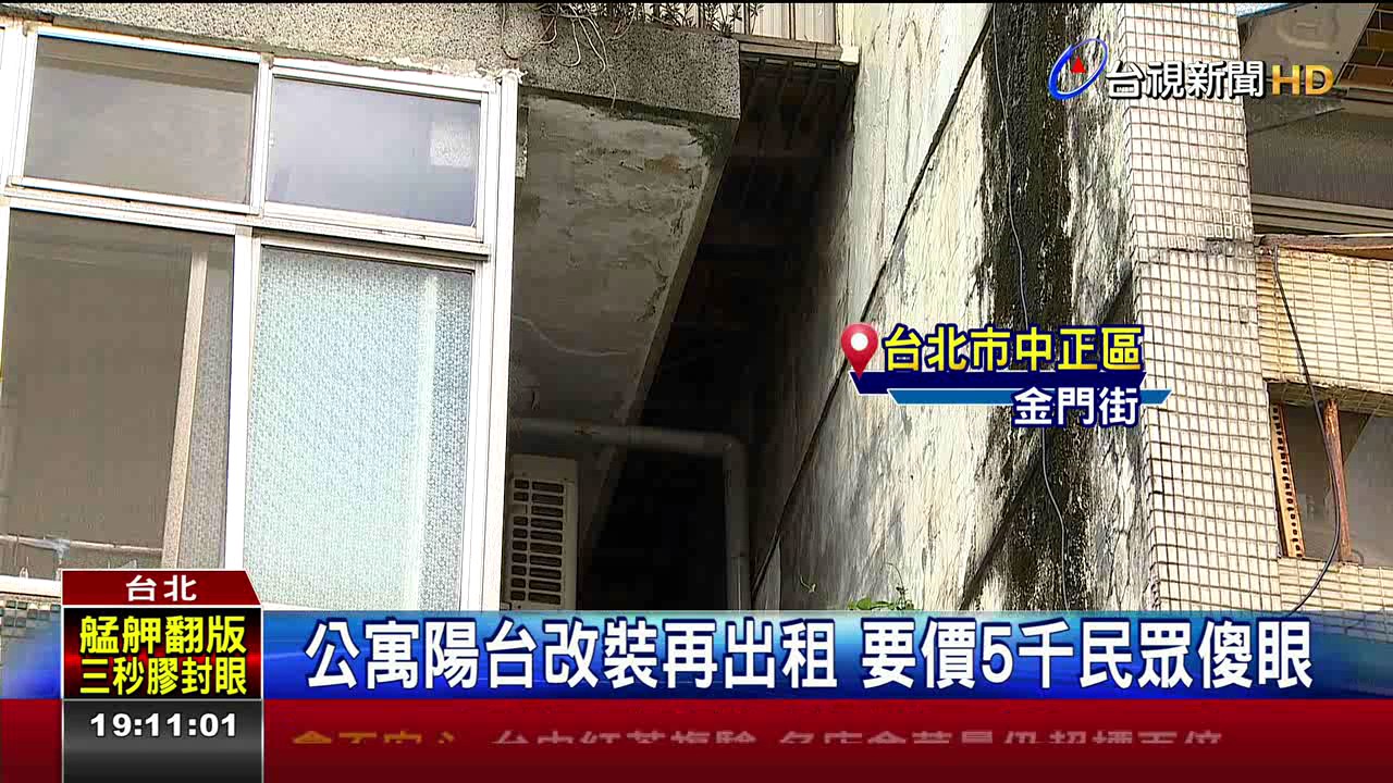 2坪陽台雅房要5千網友轟.房東反駁