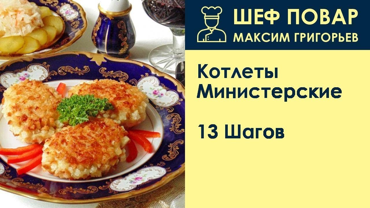Котлеты Министерские . Рецепт от шеф повара Максима Григорьева