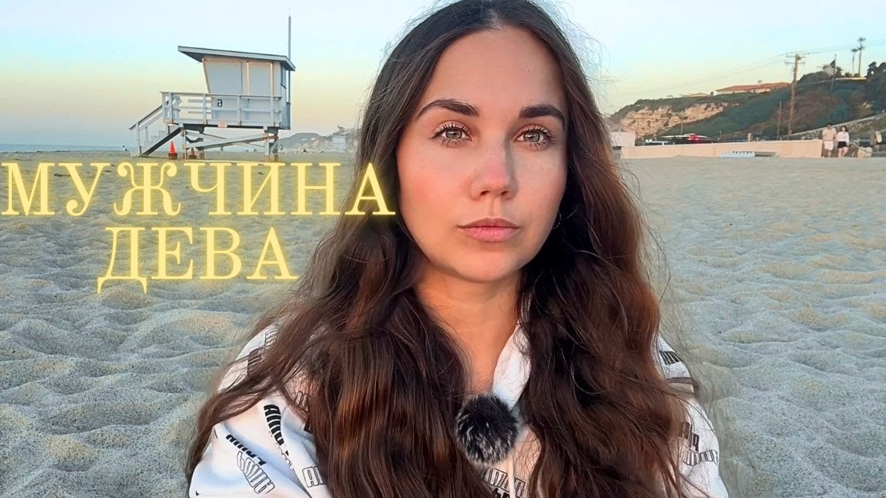 Мужчина Дева - Какой он и Его идеальная женщина
