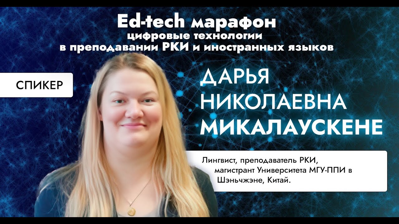 Микалаускене Дарья: Пишем учебную песню с ИИ: практический кейс для преподавателей РКИ