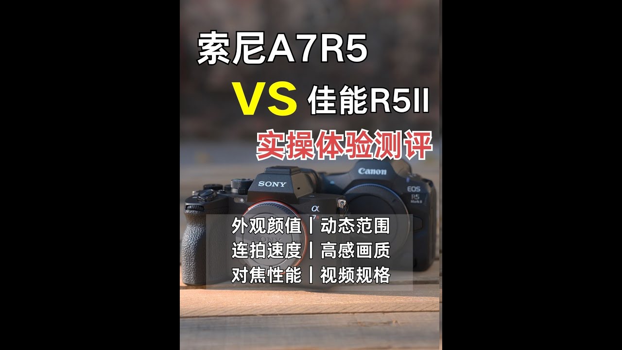 高像素机王者索尼A7R5佳能R5II优缺测评报告 