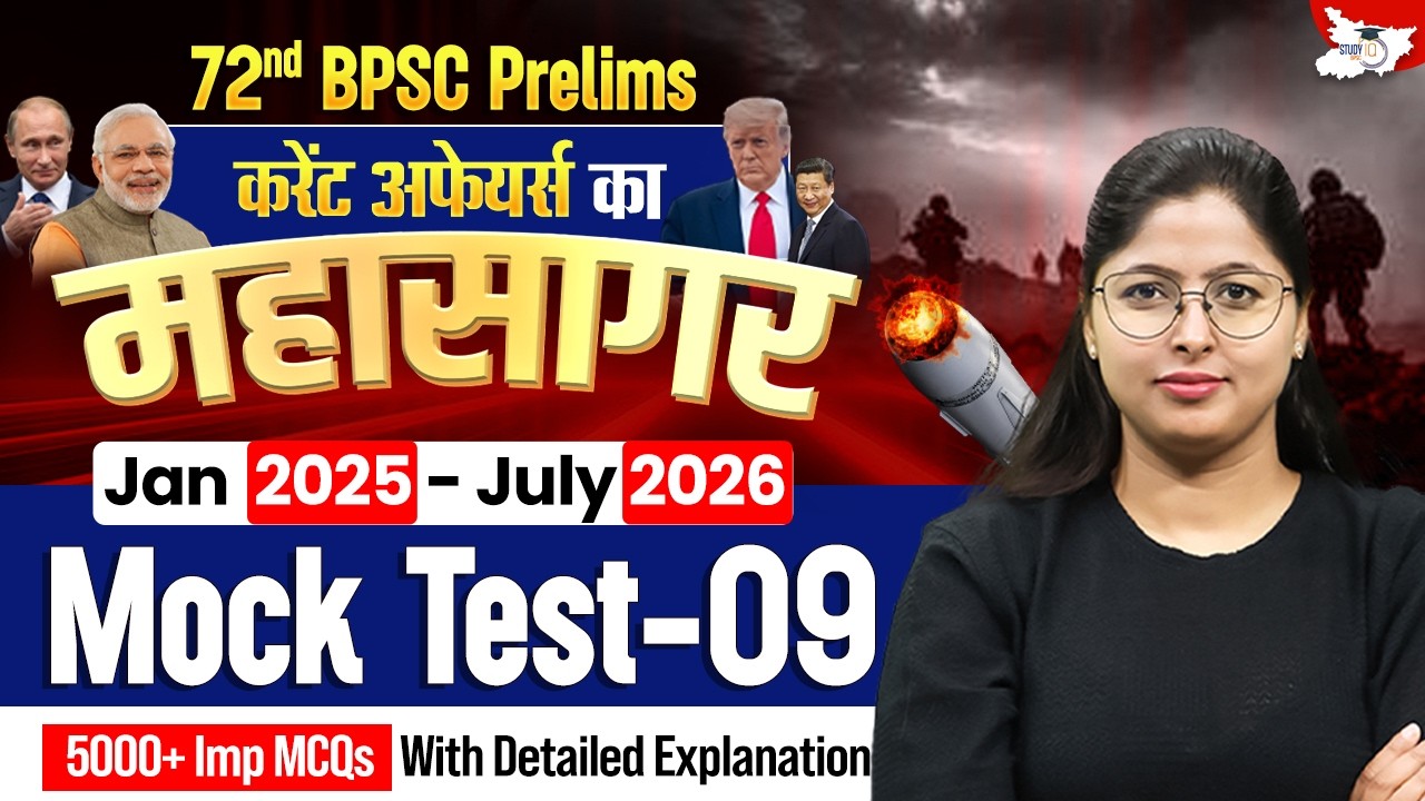 72nd BPSC Prelims | Current Affairs का महासागर - Mock Test 09 By Ankita Mam || BPSC StudyIQ
