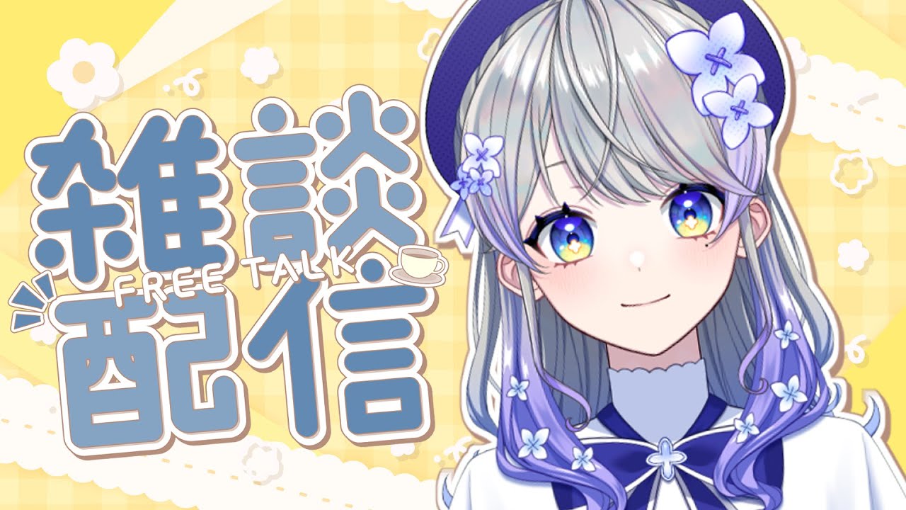 【雑談】一緒にまったり過ごしましょう～【はなあられ/AiceClass】