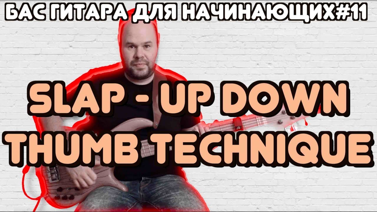 Бас гитара для начинающих #11 / Слэп - техника ап-даун / Slap - Up-Down Thumb Technique