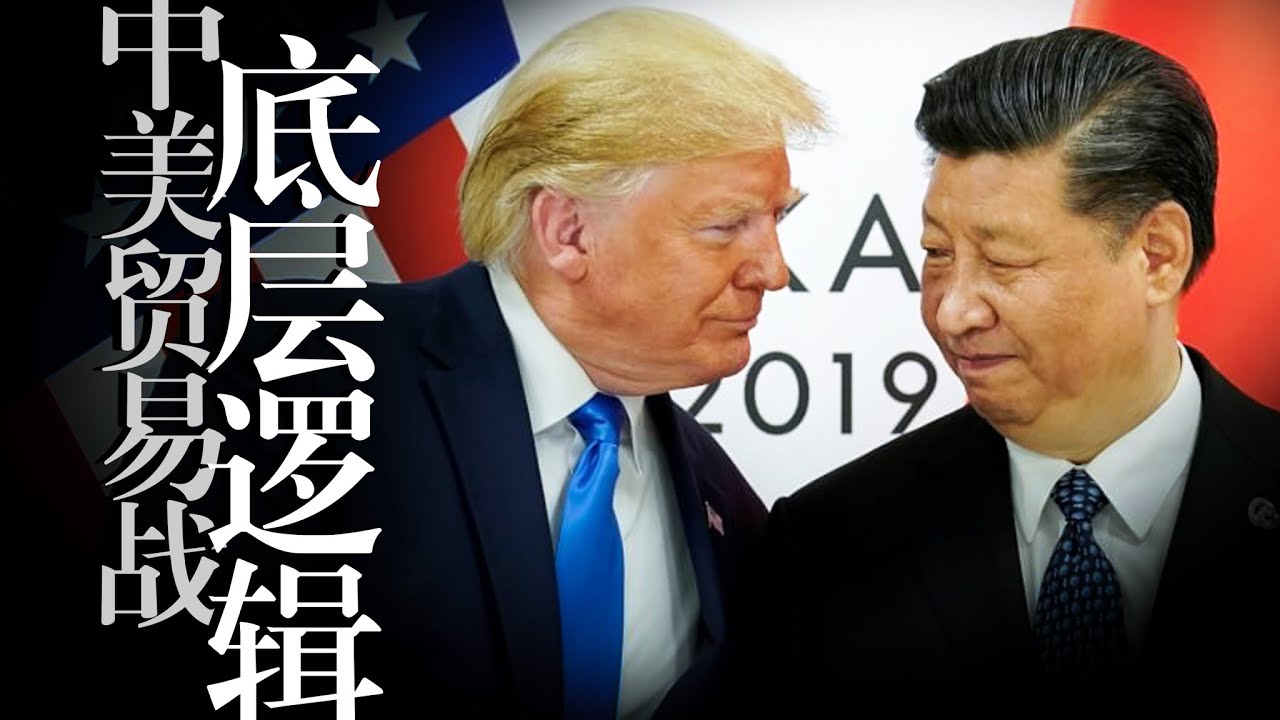 国际关系学解读【贸易战】背后博弈: 美国经济底层逻辑, 川普真实目的, 习近平开局即终局？