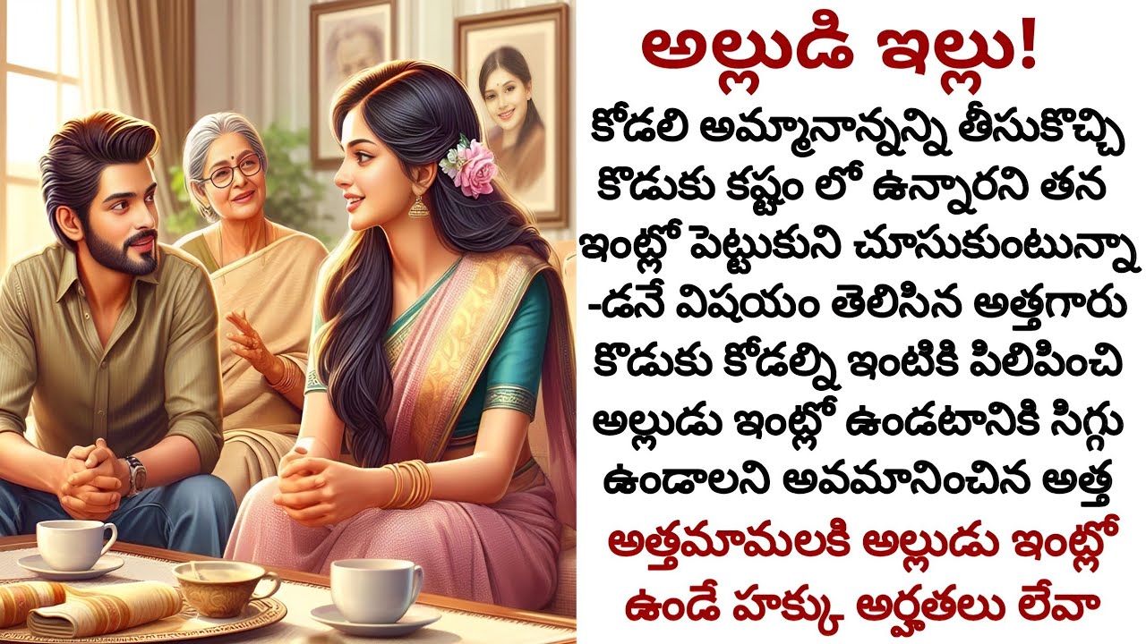 అల్లుడి ఇల్లు! | కోడలి అమ్మనాన్నలకు అల్లుడి ఇంట్లో ఉండే అర్హత లేదా!