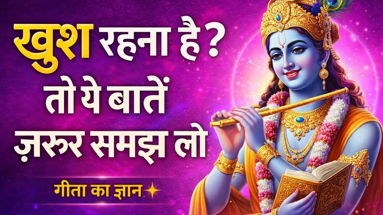 हमेशा खुश रहना है तो इन बातों को समझ लो | KrishnaQuotes#Motivation#viralvideo#trendingvideo