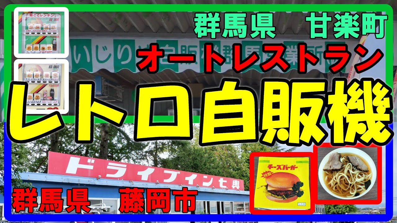 Торговый автомат в стиле ретро эпохи Сёва «Drive-in Nanakoshi» и авторесторан «Ijiriya Vending Ma...