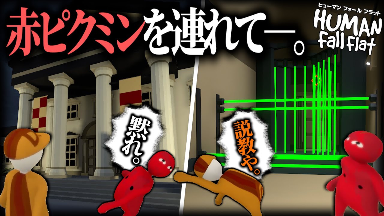 言うこと聞かない赤ピクミンと出会い、振り回されてしまう。【Human:FallFlat】【ピクミン4】