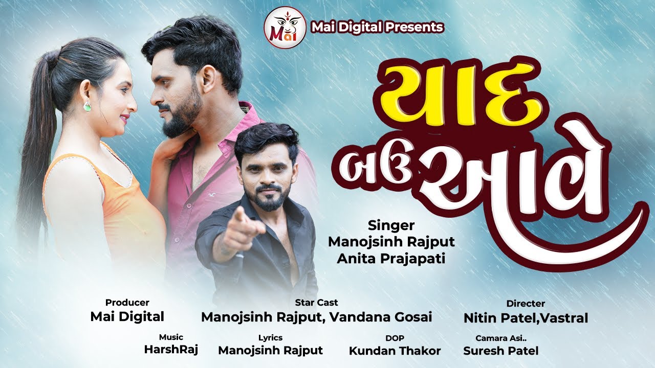 Yaad Bau Aave - Manojsinh Rajput & Anita Prajapati | Romantic Love Song | Gujarati Song | યાદ બઉ આવે