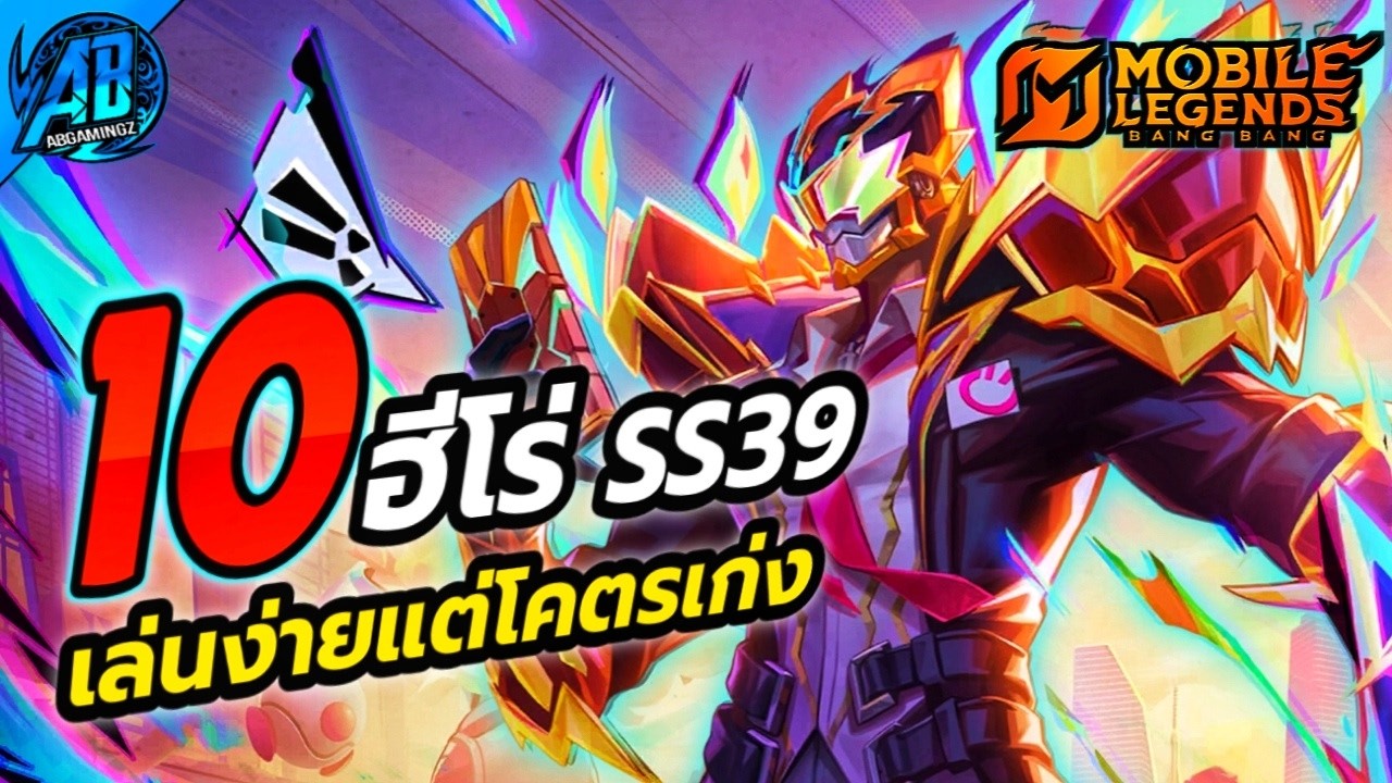 MLBB : 10 ฮีโร่ เล่นง่ายแต่โคตรเก่ง!ในแรงค์ SS39 | AbGamingZX2