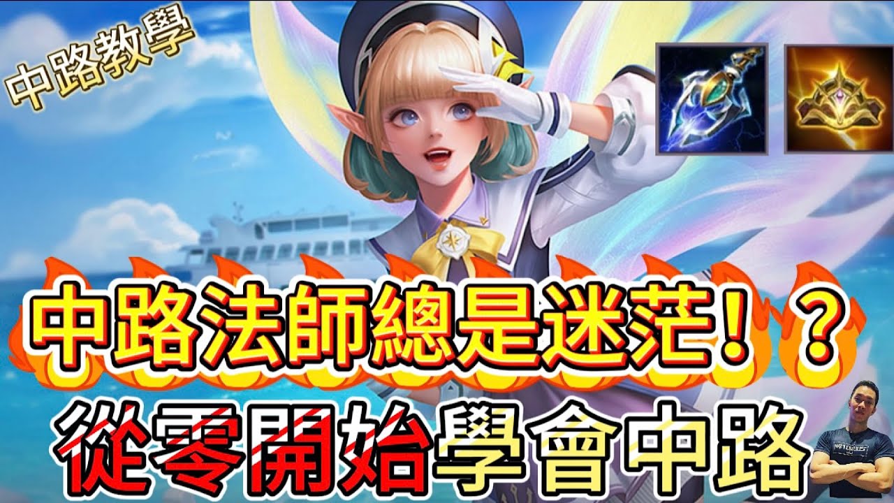 傳說對決｜中路總是迷茫？ 『法師上分全圖鑑』從對線到團戰一次教會你！中路教學｜克里希Arena of Valor 【貝瑞】