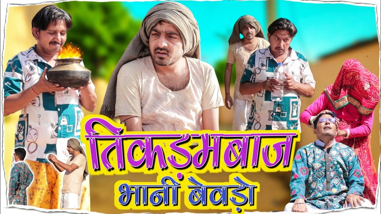 तिकड़म बाज भानी बेवडो।। shyamgcomedy rajsthani hariyanvi comedy video