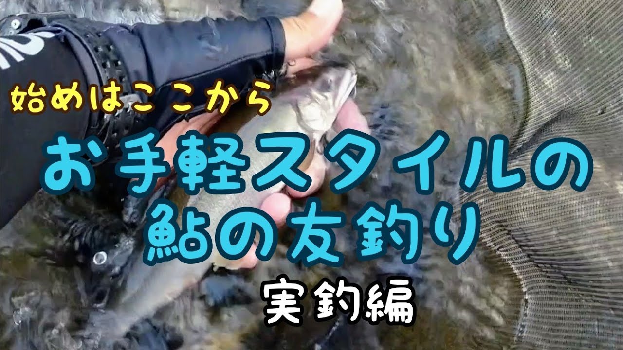 鮎釣り入門【実釣編】簡単な自作仕掛けと7㍍の短竿で鮎の友釣り