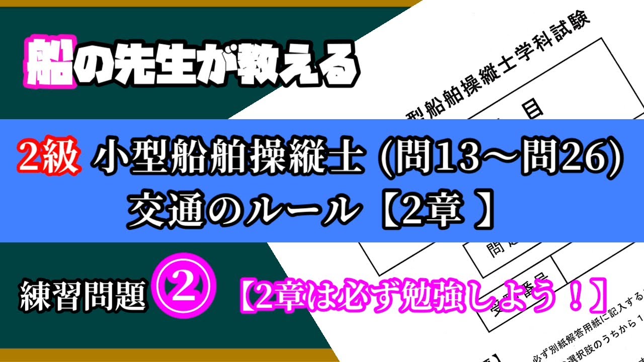 【国家試験②】必須‼️2章(問13〜26) 交通の方法【2級船舶の練習問題②】