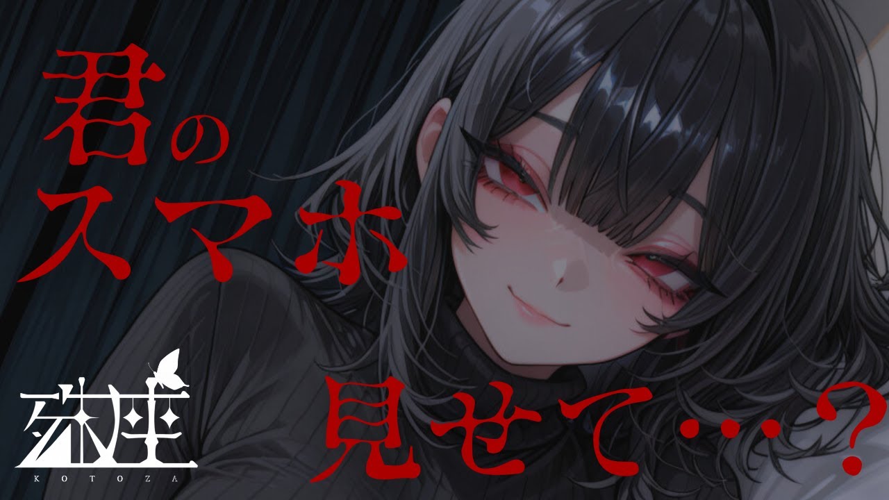 【ヤンデレ&times;独占欲】君のスマホ、今すぐ見せて？　ねえ、私以外の人と会話してないよね？CV殊座