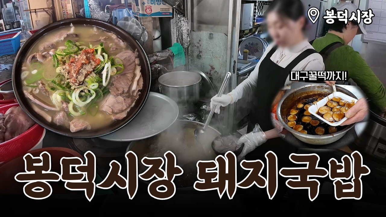봉덕시장에 있는 '젊은 돼지국밥'?!🐷🥣
