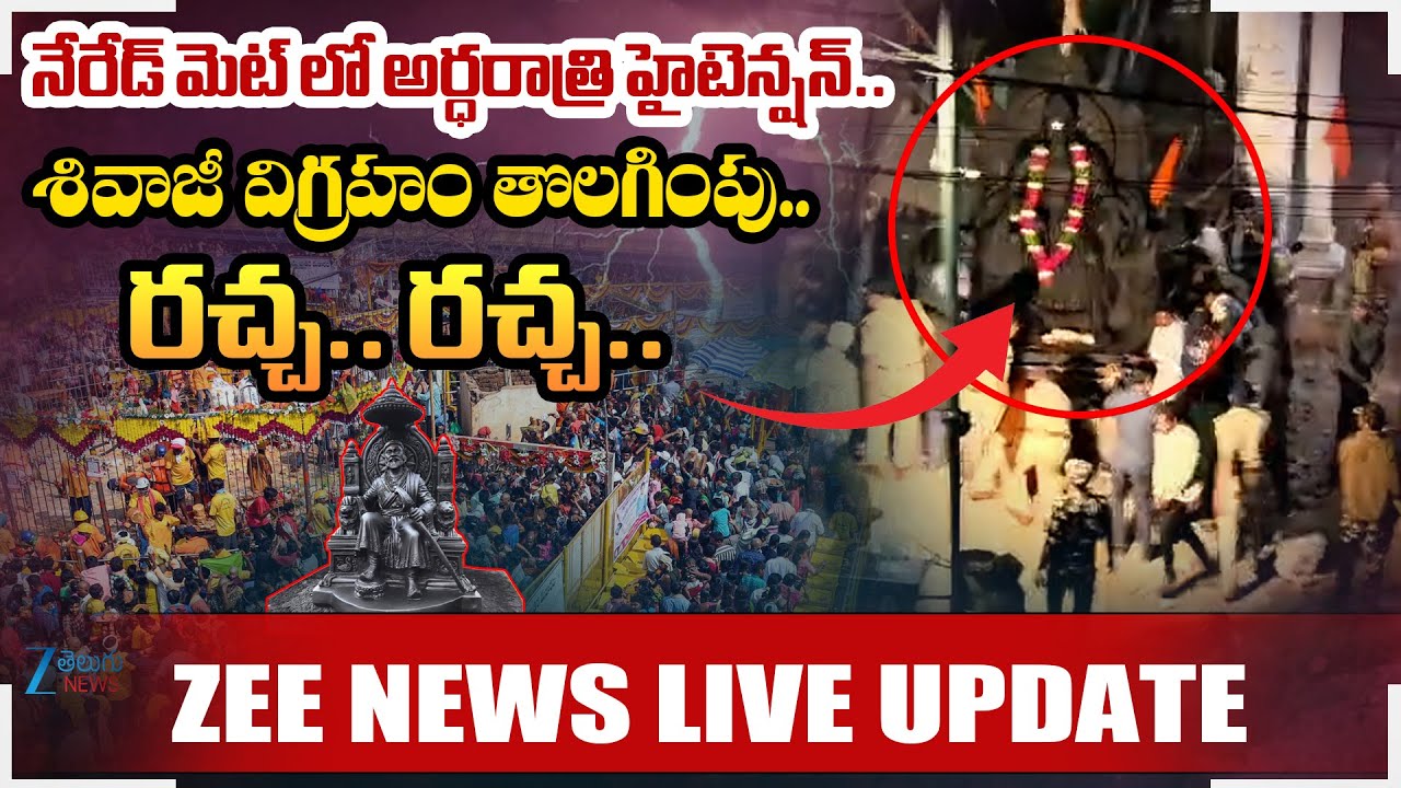 High Tension in Neredmet at Midnight: Chhatrapati Shivaji Maharaj Statue Removed | Zee Telugu News