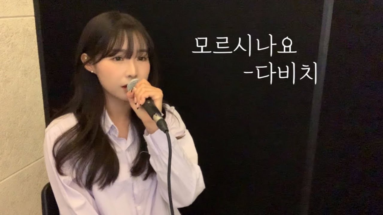 모르시나요 - 다비치 (cover by 유이설)#K-PopBallad#kpopバラード