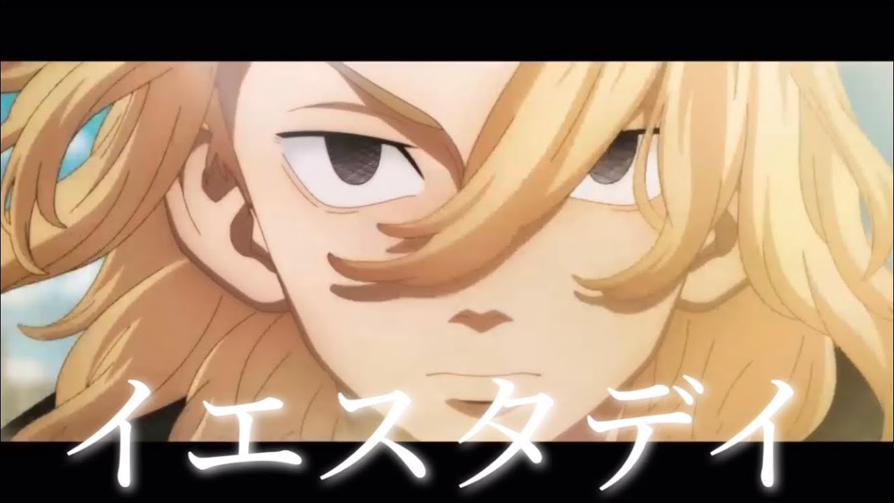 【MAD】東京リベンジャーズ×イエスタデイ ［Official髭男dism］