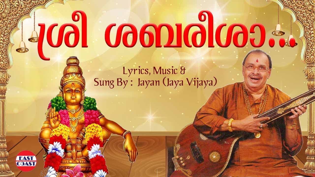 ശ്രീ&nbsp;ശബരീശാ | Thiruvabharanam Vol.1 | Ayyappa Devotional Song |  Jayan (Jayavijaya) Sabarimala