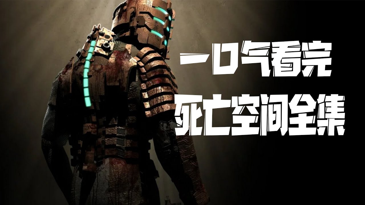 一口气看完【死亡空间】全三部游戏+两部动画