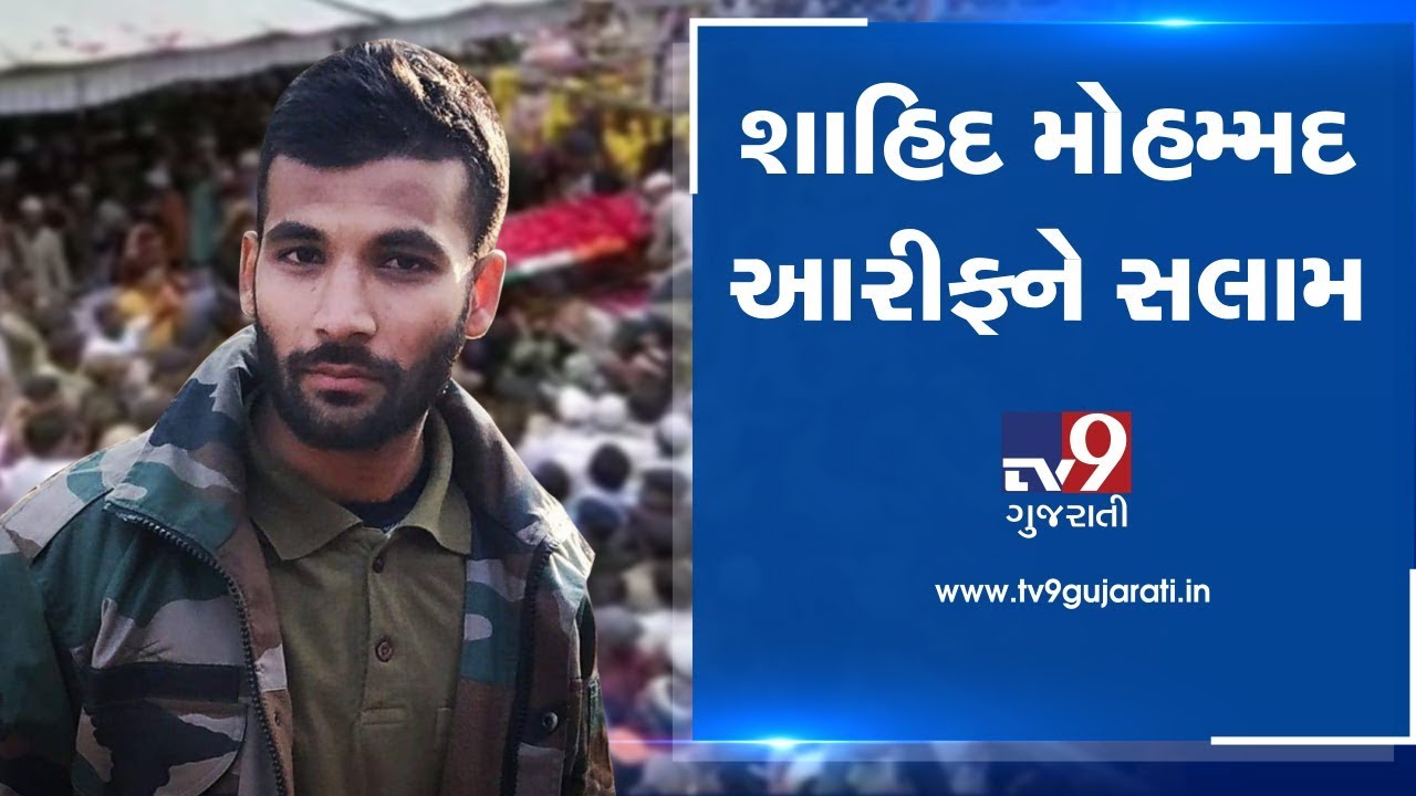 વડોદરા: શહીદ જવાન આરીફને શ્રદ્ધાંજલિ આપવા માટે મોટી સંખ્યામાં ઉમટ્યા લોકો