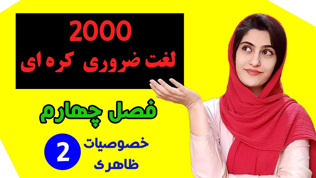 آموزش رایگان کتاب دو هزار لغت ضروری کره ای جلد مبتدی - کره ای با مهرناز