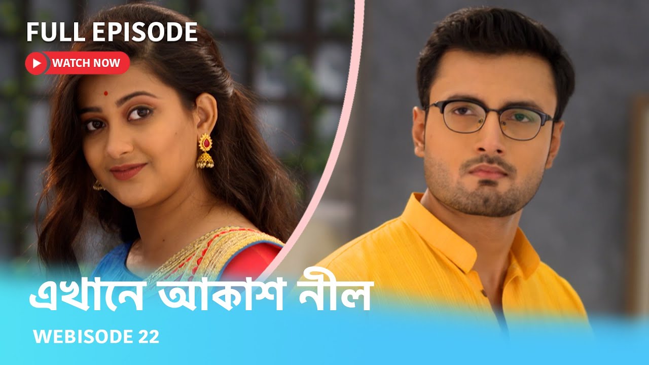 এখানে আকাশ নীল | Webisode 22 I Full Episode I কোন নতুন মোড় নেবে হিয়া আর উজানের জীবনের গল্প ?