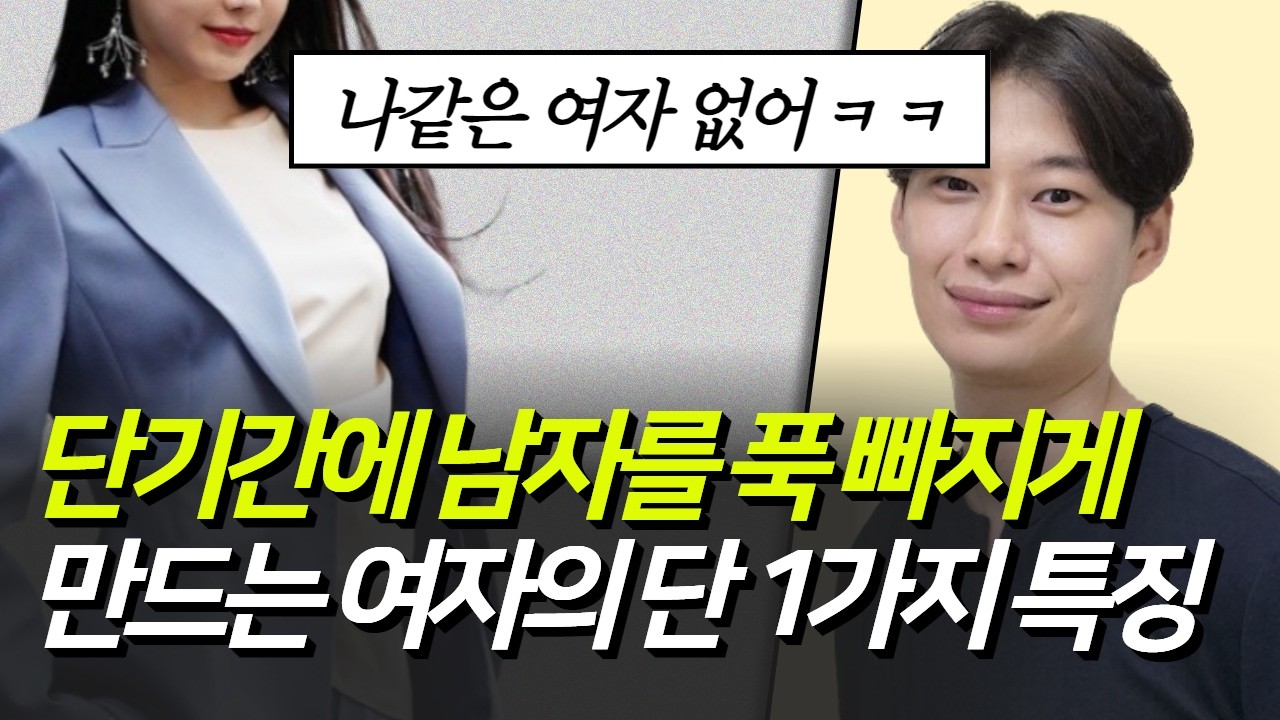 한 마디로 남자 마음 훔치는 방법 (30대 이상 여성 결혼전략 EP08)