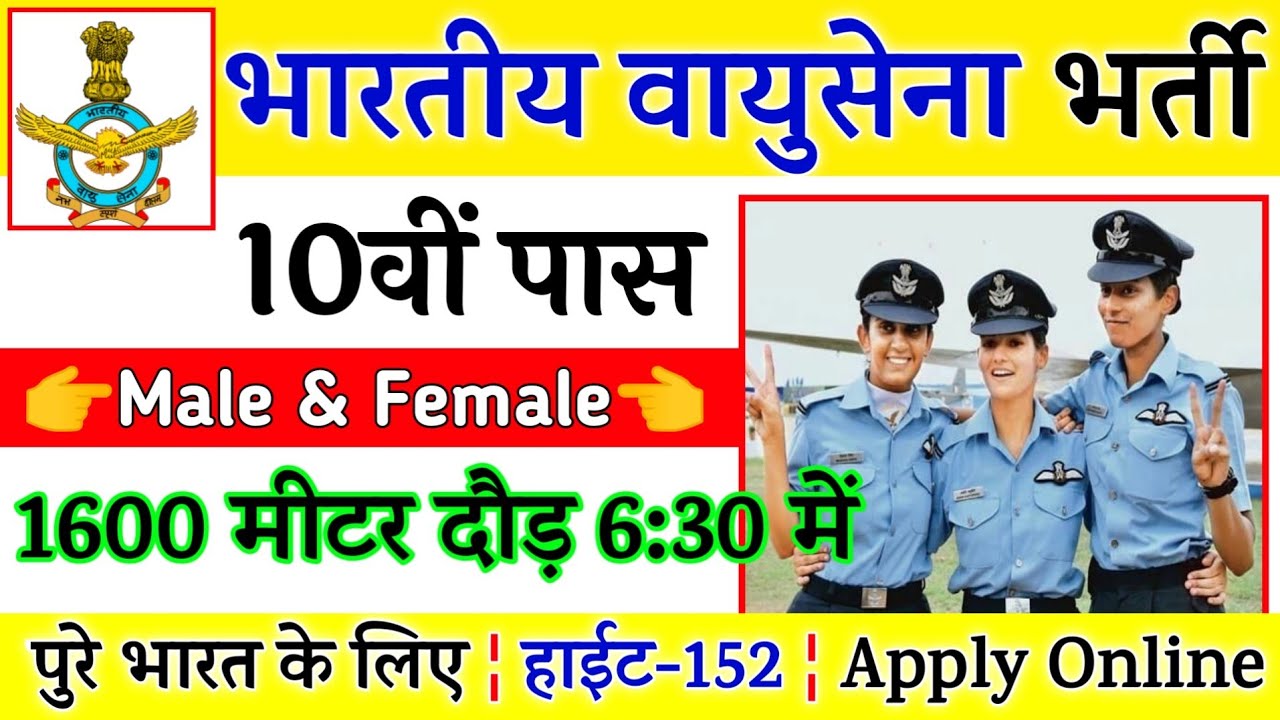 Join Indian Air Force | Air Force Recruitment 2021 Apply Online | 10th,12th Pass | Full Details