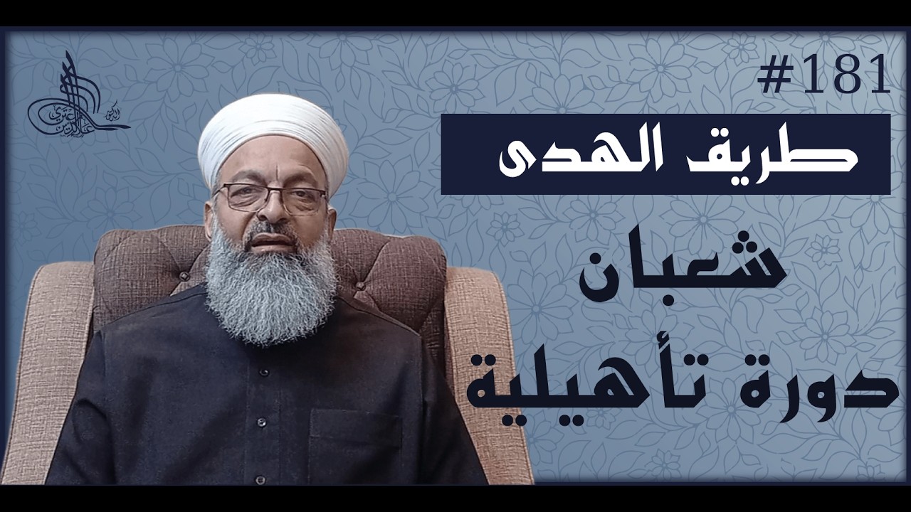 (181) شهر شعبان دورة تأهيلية لـ شهر رمضان، #طريق_الهدى