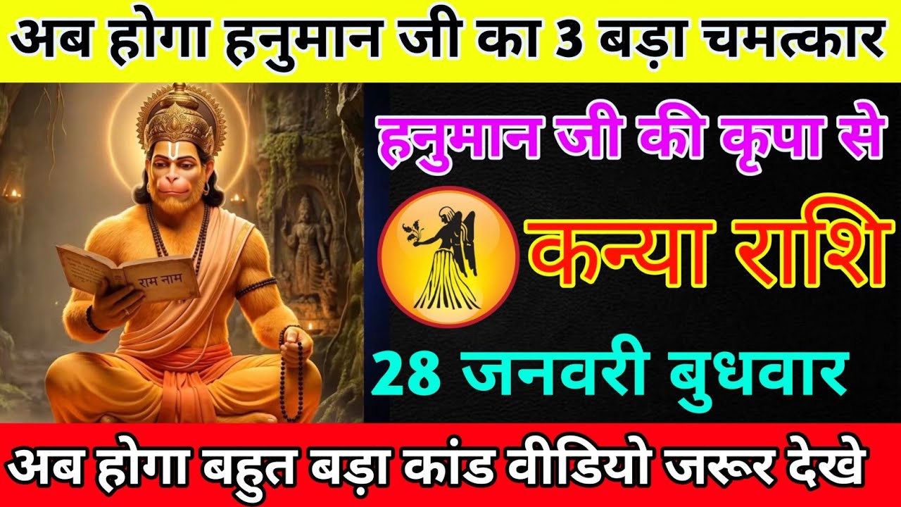 कन्या राशि 25 जनवरी रविवार अब होगा हनुमान जी को 3 बड़ा चमत्कार/kanya rashi 
