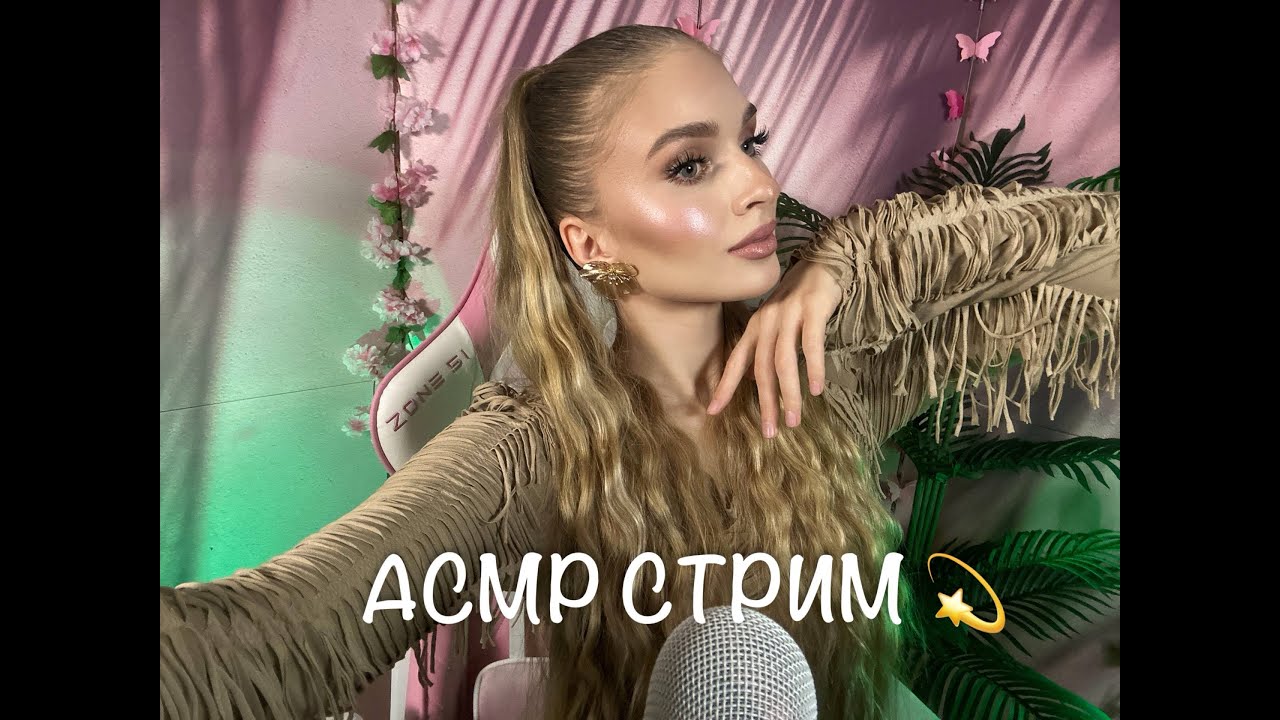Общение и асмр ♡ ASMR Live стрим