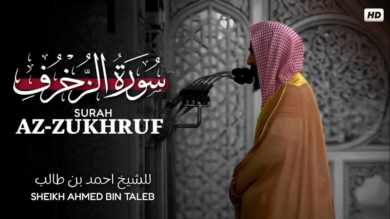 Surah Az-Zukhruf | Full | by Sheikh Ahmed bin Taleb | سورة الزخرف کاملة للشیخ احمد بن طالب