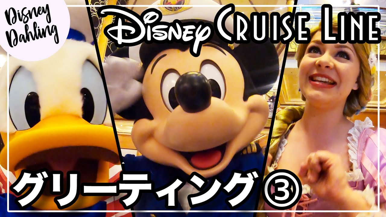 ディズニークルーズでグリーティング8連発！③(日本語字幕付き)| Character meet and greets on DCL!