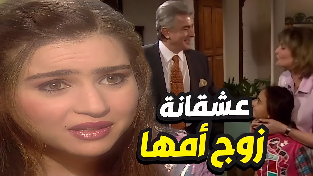 مسلسل أين قلبي الحلقة 26-32 والأخيرة - حب فرح لزوج امها إدّالهم الحقيقة الصادمة !