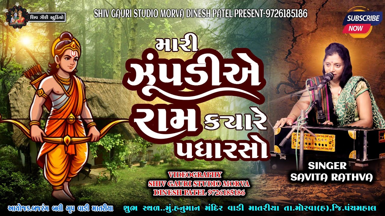 Mari Zupadiye Ram Kyare Padhare || મારી ઝૂંપડીએ રામ ક્યારે પધારે | |સવિતા રાઠવા || Latest Ram Bhajan