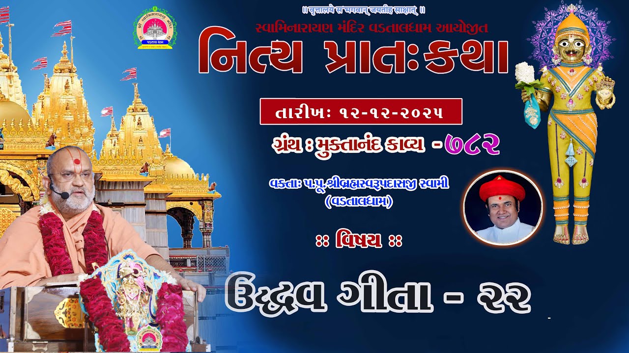 ઉદ્ધવગીતા -22 ll lMuktanand Ka.782 ll VadtalDham ll 12-12-2025