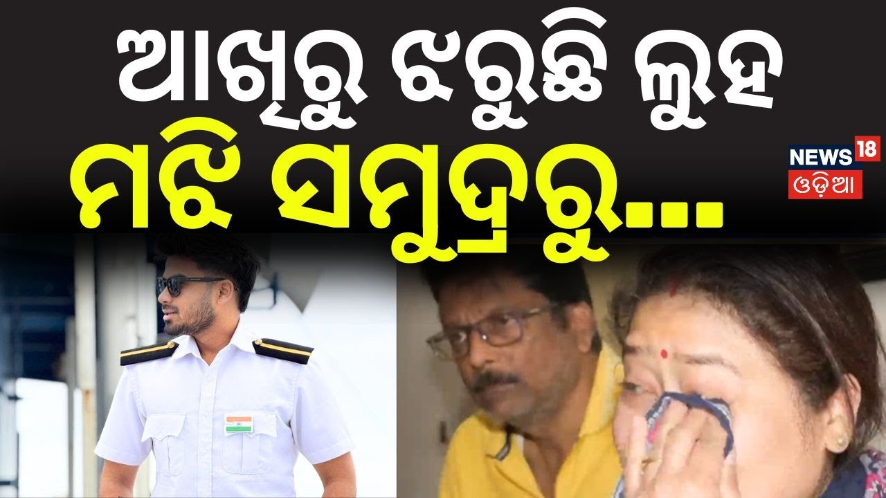 ଆଖିରୁ ଝରୁଛି ଲୁହ ମଝି ସମୁଦ୍ରରୁ...Marine Engineer Missing While on Duty Aboard Ship | Odia News