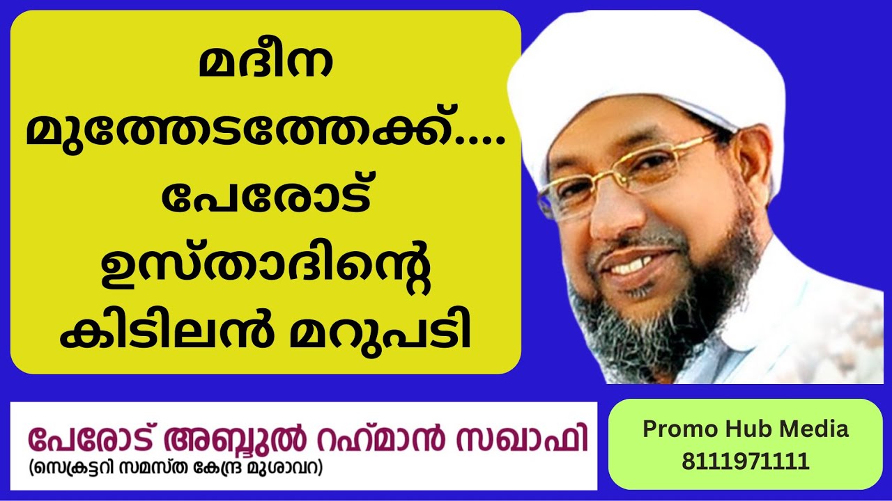 മദീന മുത്തേടത്തേക്ക്.... പേരോട് ഉസ്താദിന്റെ കിടിലൻ മറുപടി #perodeusthad #madeena #MUTHEDAM