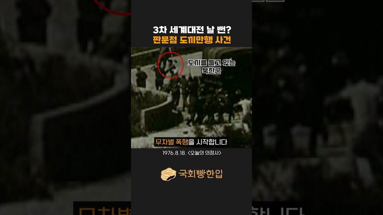 3차 세계대전 날 뻔? #판문점 #도끼만행 사건 #shorts