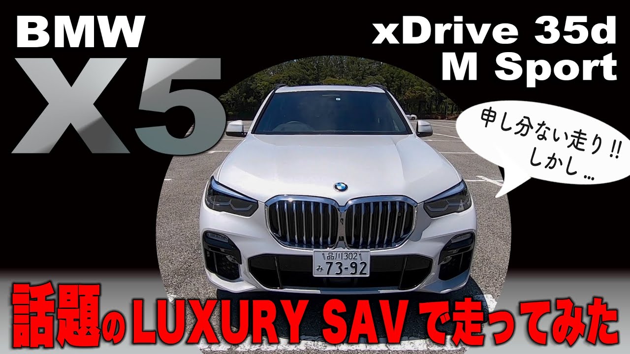 ゴージャス過ぎる夜の姿とその乗り味は？ BMW 新型 X5 です。 New BMW X5 M Sport xDrive 35d Test Drive E-CarLife with 五味やすたか