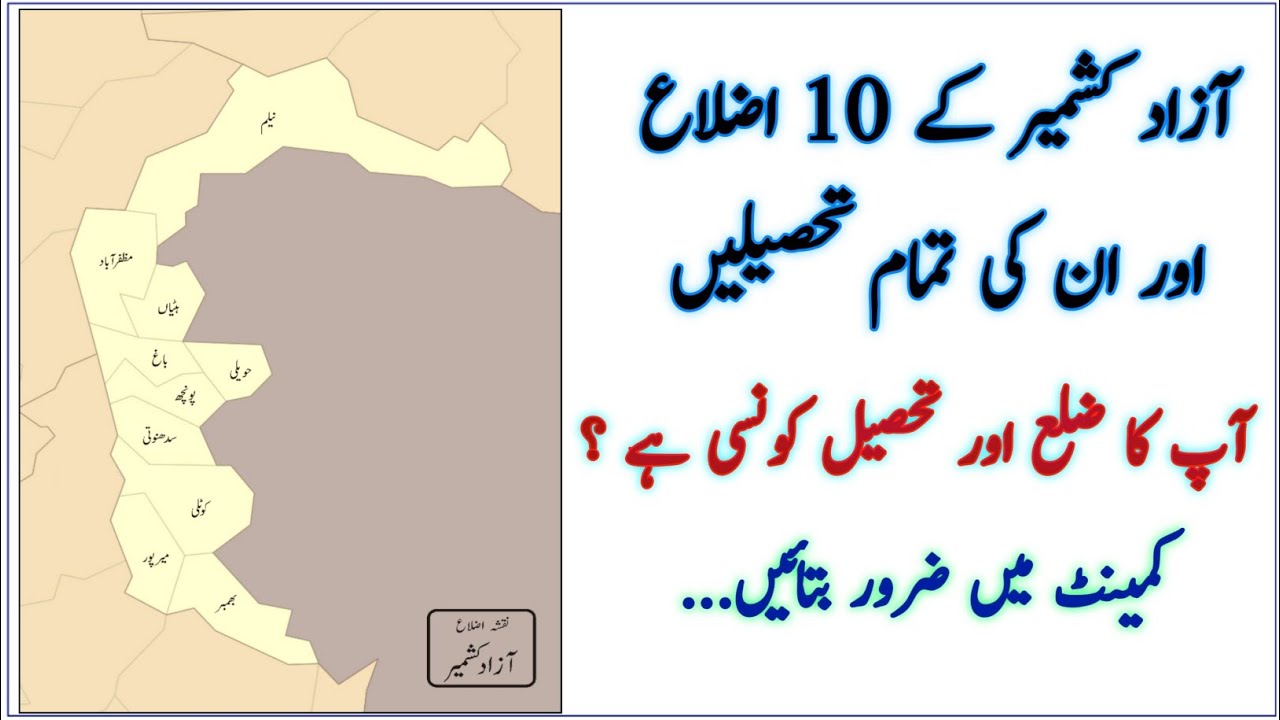 List of All District and Tehsils of Azad Kashmir| All Districts of Azad Kashmir with their Tehsils