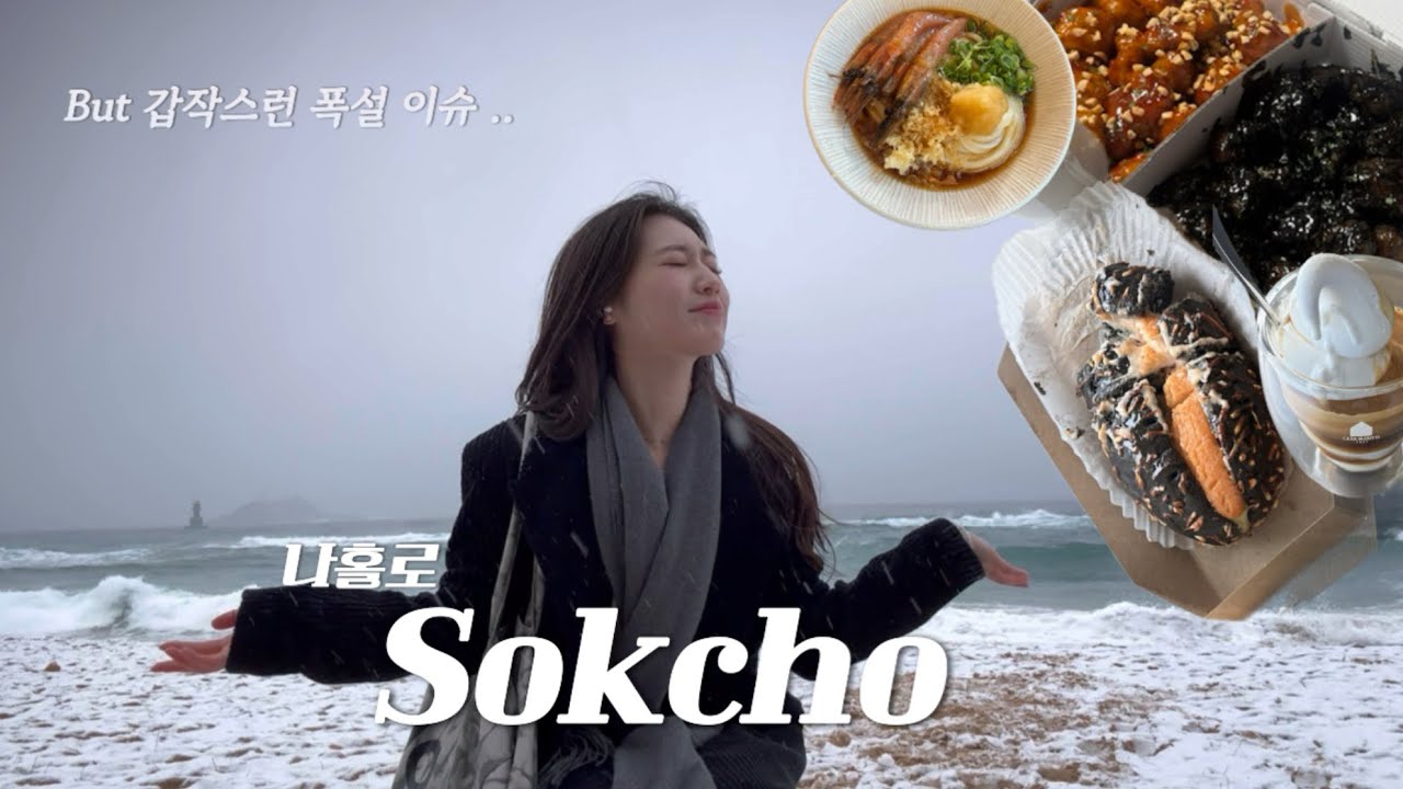 나홀로 속초 여행 ep.1 ❄️ 3월 폭설 이슈.. 진짜 이게 맞아? | 속초 가성비 숙소 | 닭강정 맛집