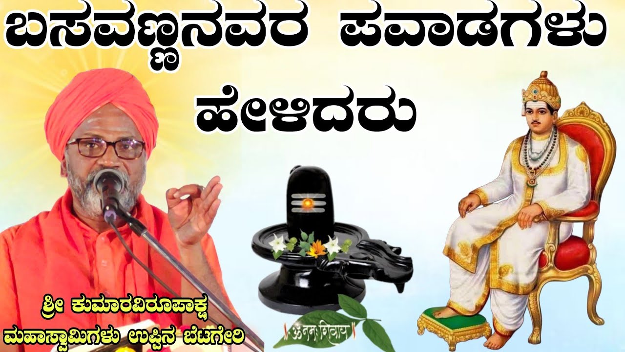 ಬಸವಣ್ಣನವರ ಪವಾಡಗಳು ಶ್ರೀ ಕುಮಾರವಿರೂಪಾಕ್ಷ ಮಹಾಸ್ವಾಮಿಗಳು ಪ್ರವಚನ ಉಪ್ಪಿನ ಬೆಟಗೇರಿ