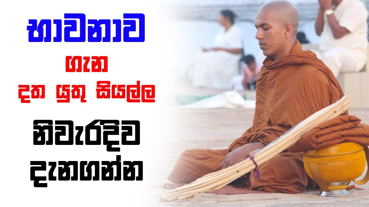 භාවනා කරන්නෙ මෙහෙමයි | Ven.Kirulapana Dhammawijaya Thero