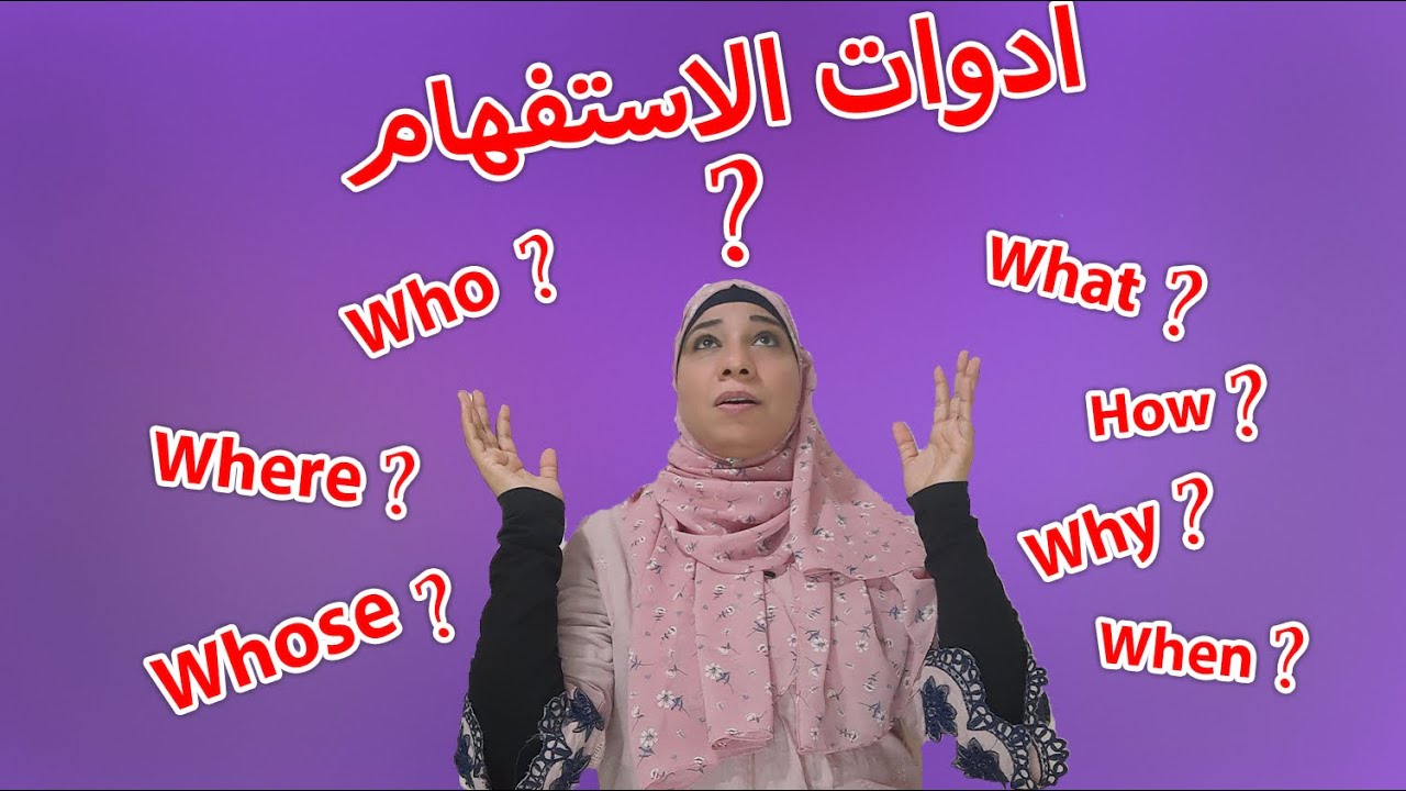 شرح أدوات الإستفهام في اللغة الإنجليزية.Question words .مفيش أسهل من كدة و تحدي.